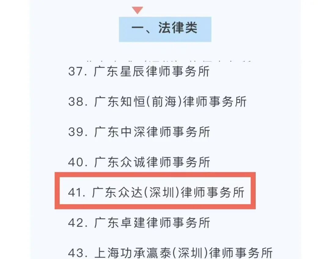 众达（深圳）律所喜讯 | 广东众达（深圳）律师事务所成功入选福田企业重组服务中心中介服务机构名录！